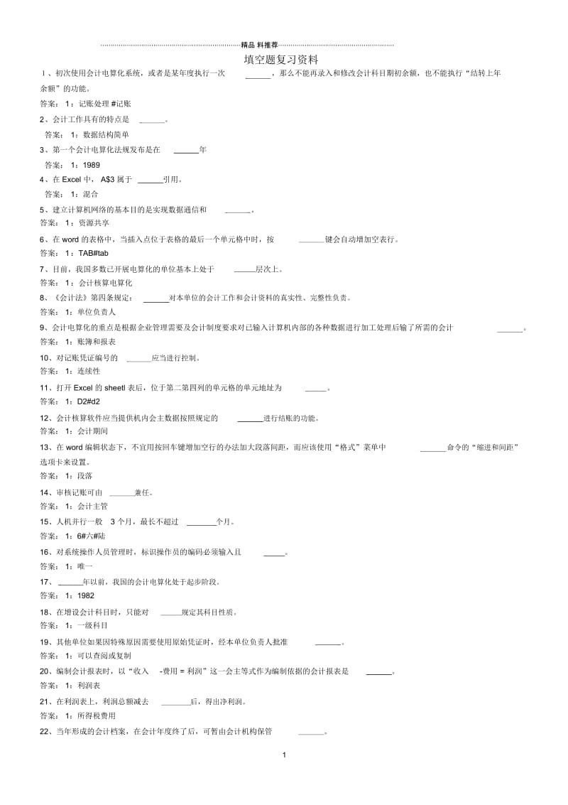 会计电算化复习--填空题-复习资料.docx_第1页