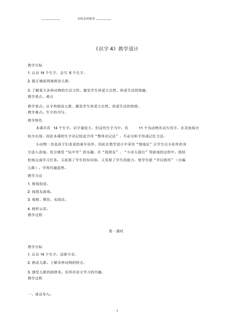 小学一年级语文下册识字4.1名师制作优质教案鲁教版.docx_第1页