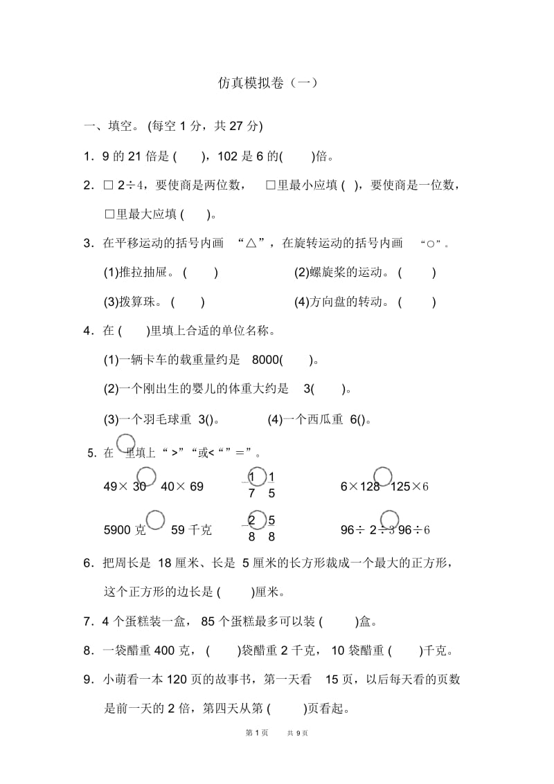 三年级上册数学(苏教版)仿真模拟卷(一).docx_第1页