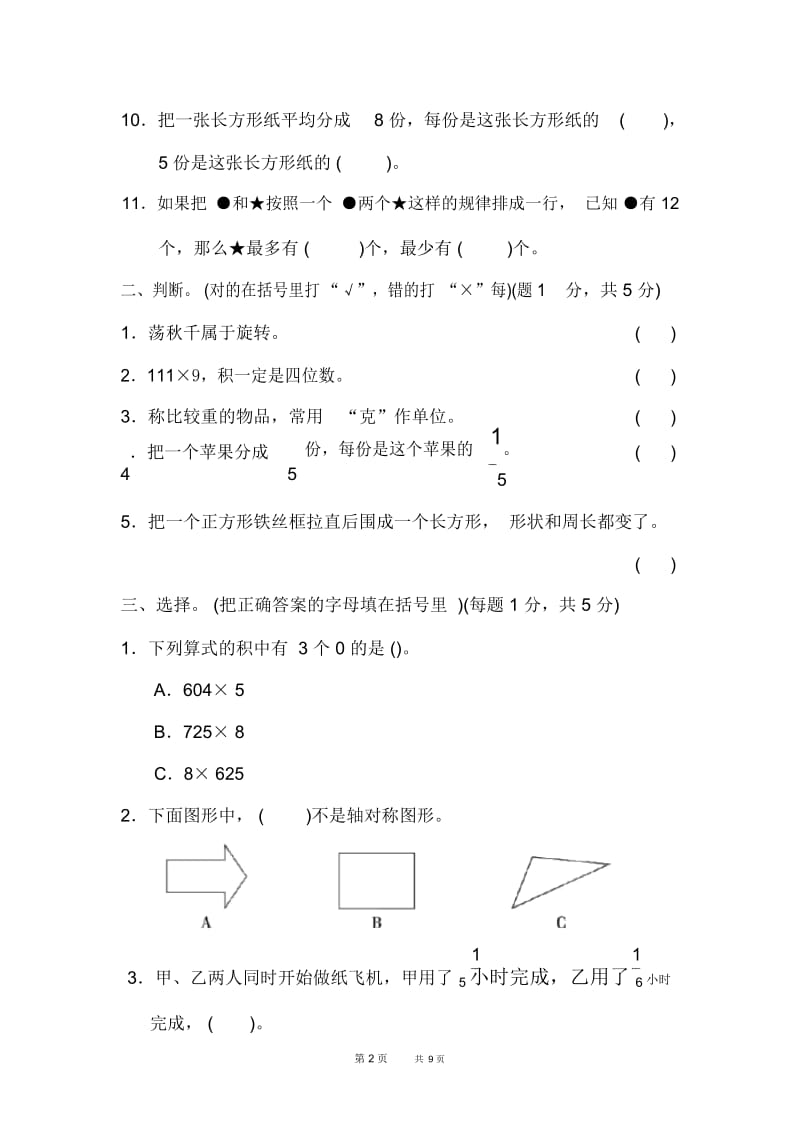 三年级上册数学(苏教版)仿真模拟卷(一).docx_第2页