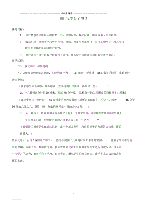 小学六年级数学上册圆我学会了吗2名师公开课优质教案青岛版.docx