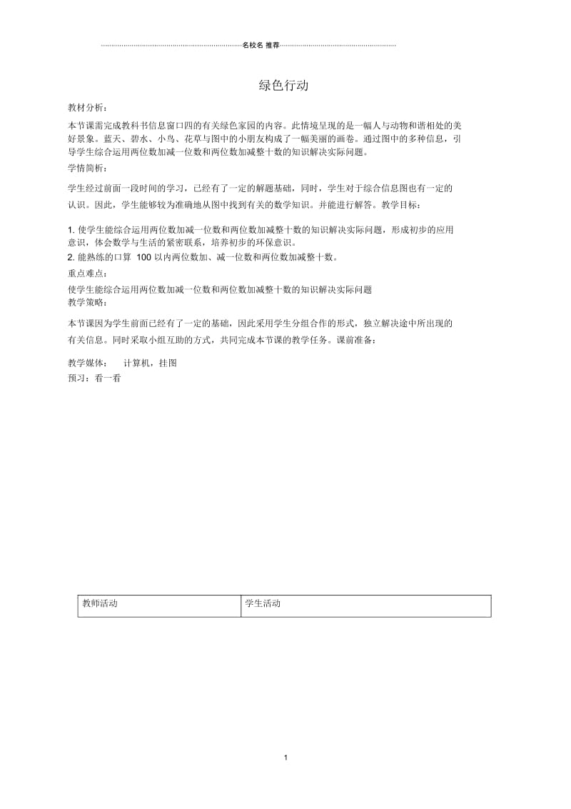 小学一年级数学下册绿色行动9名师公开课优质教案青岛版五年制.docx_第1页