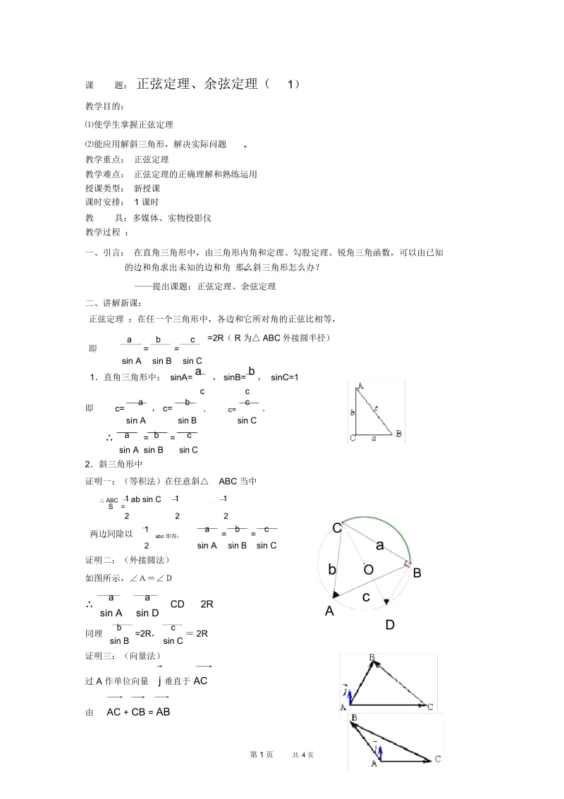 高一数学教案：正弦定理、余弦定理(1).docx_第1页