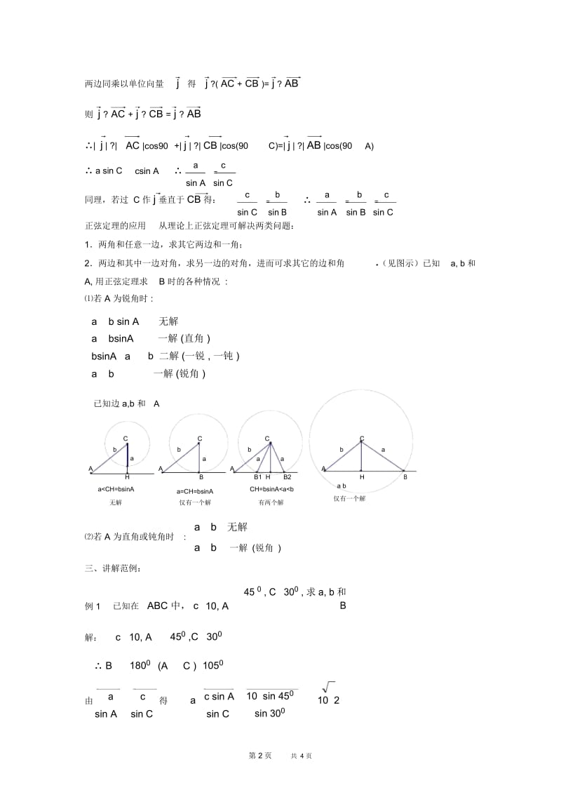 高一数学教案：正弦定理、余弦定理(1).docx_第2页