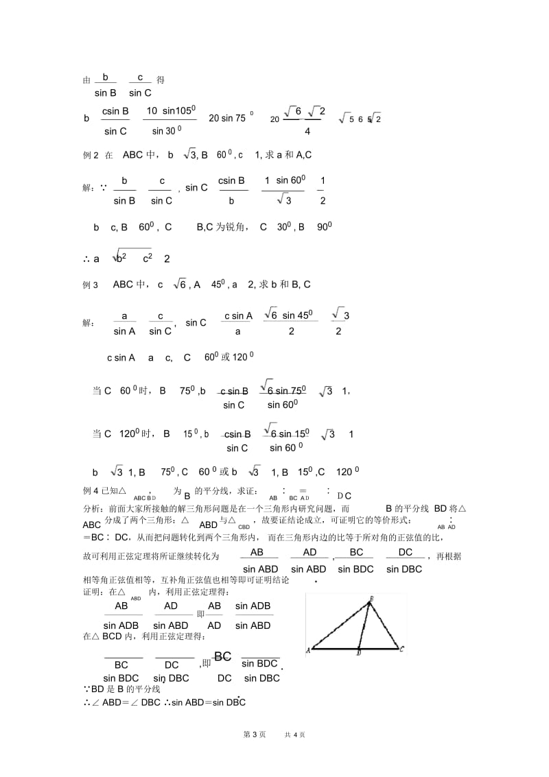 高一数学教案：正弦定理、余弦定理(1).docx_第3页