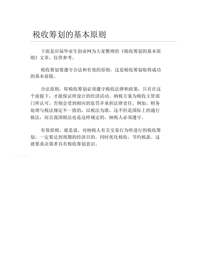 办税指南税收筹划的基本原则.docx_第1页