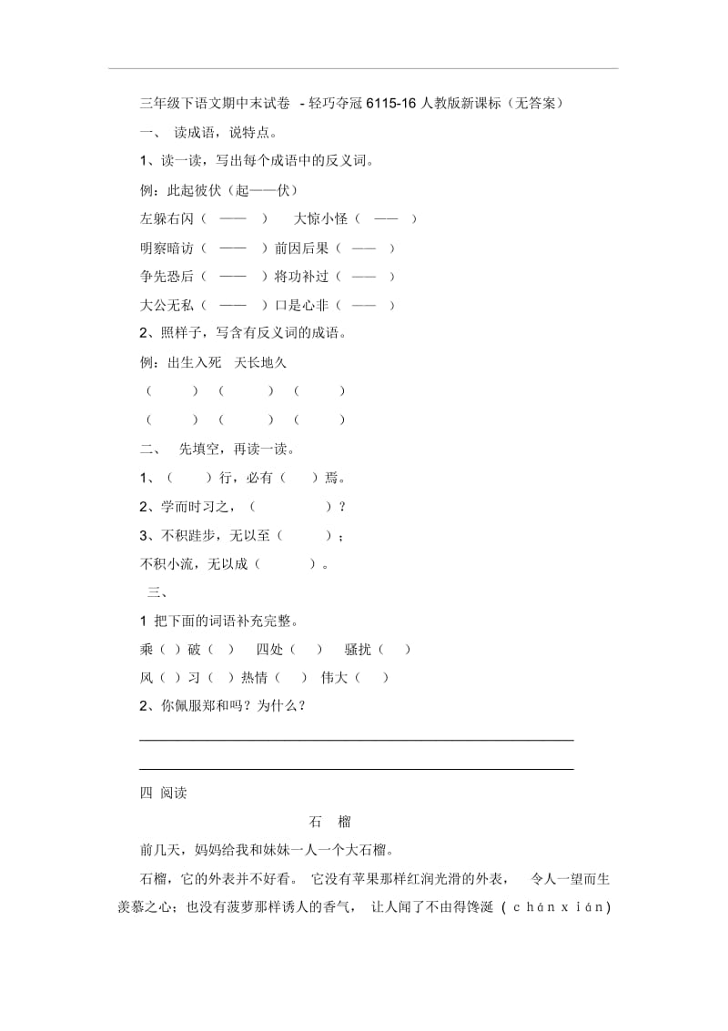 三年级下语文期中试卷轻巧夺冠61人教版新课标.docx_第1页