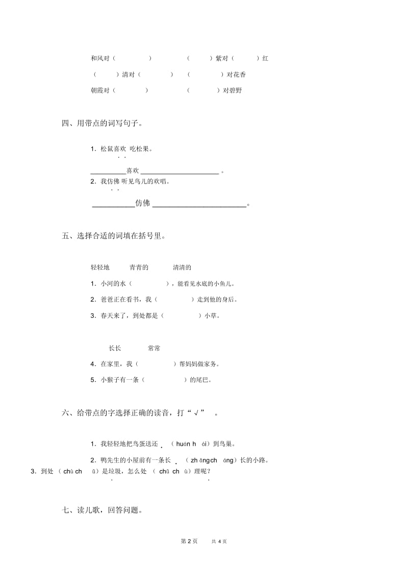 人教版一年级语文下册第三单元测试卷及答案(A卷).docx_第2页