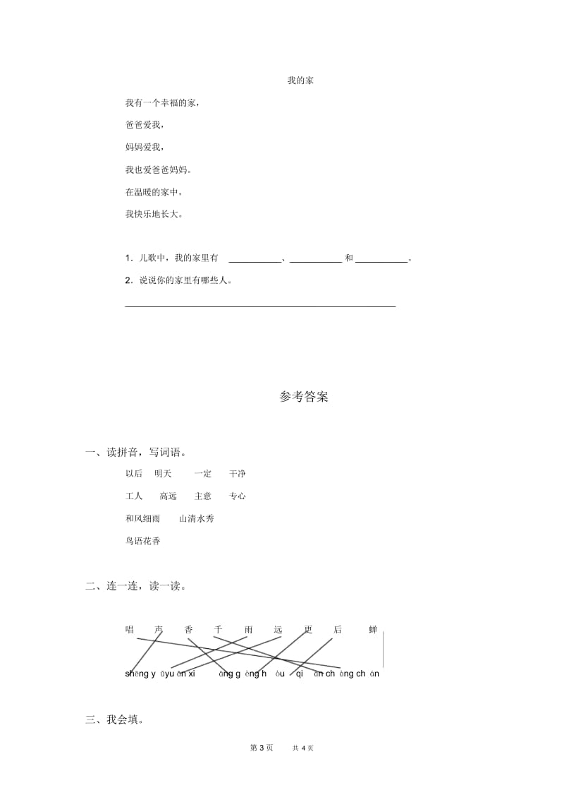 人教版一年级语文下册第三单元测试卷及答案(A卷).docx_第3页