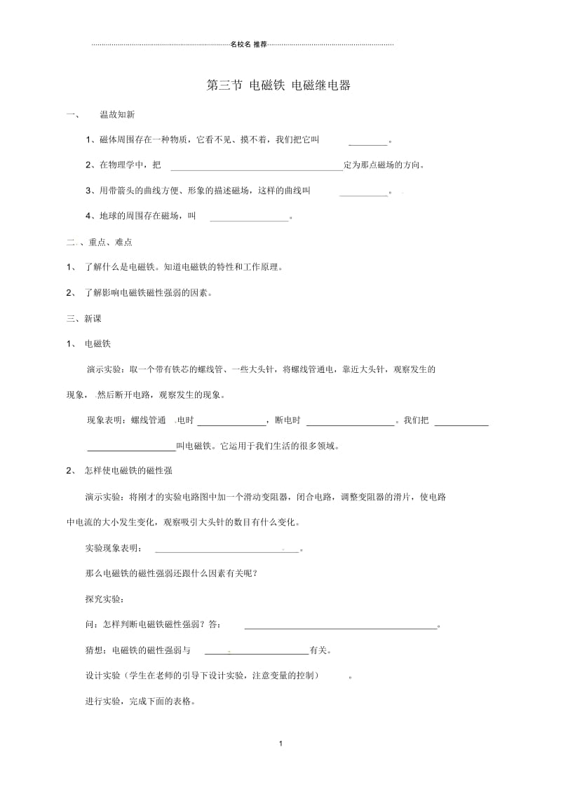 辽宁省鞍山市九年级物理全册20.3电磁铁电磁继电器名师公开课学案(无答案)(新版)新人教版.docx_第1页