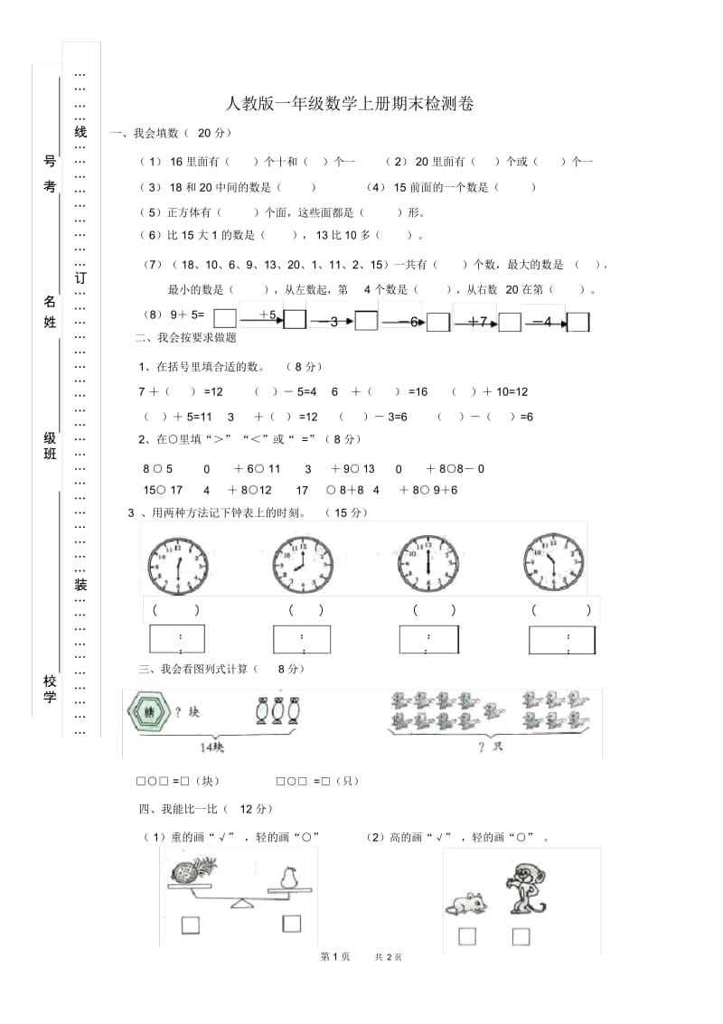 人教版小学一年级数学上册期末试卷2.docx_第1页