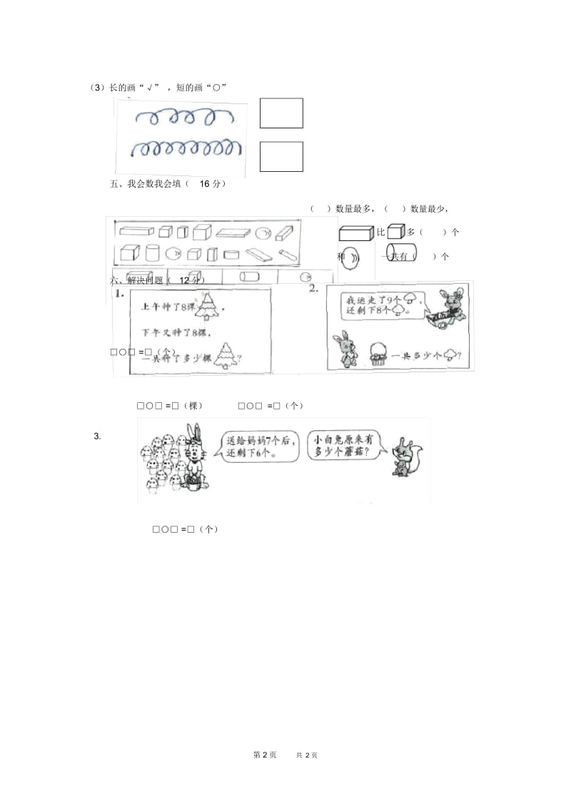 人教版小学一年级数学上册期末试卷2.docx_第2页