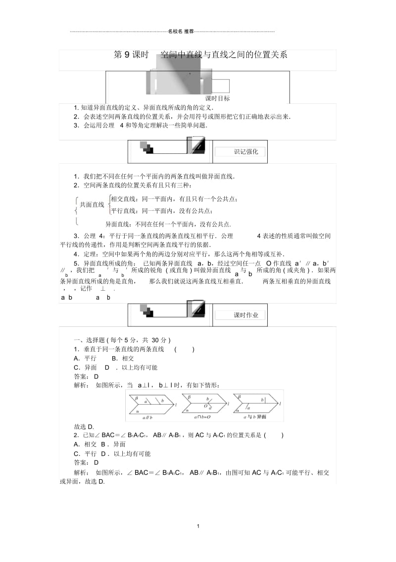 高中数学第9课时空间中直线与直线之间的位置关系综合刷题增分练新人教A版必修.docx_第1页