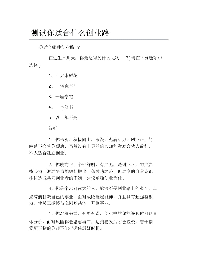 创业测试测试你适合什么创业路.docx_第1页