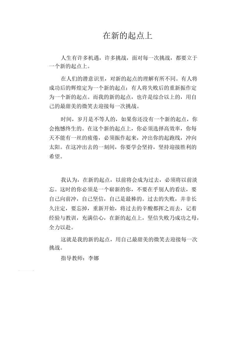 高中生优秀作文精选：在新的起点上.docx_第1页