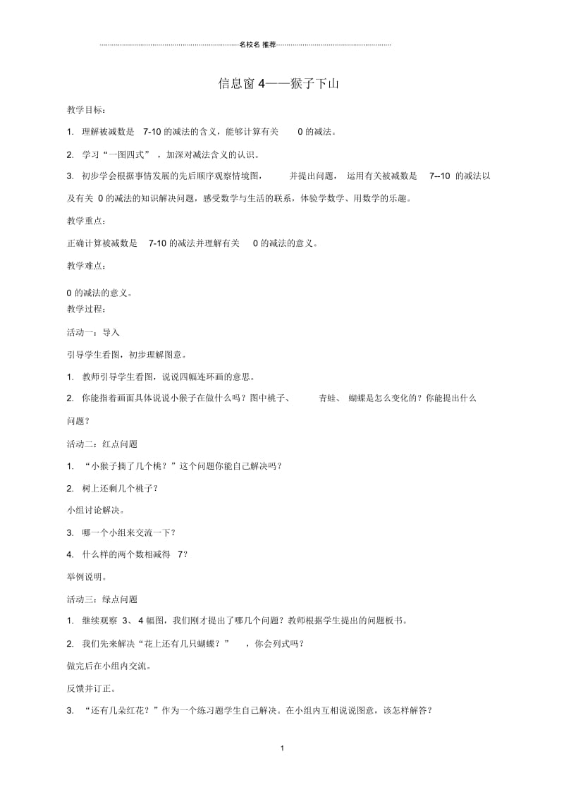 小学一年级数学上册信息窗4——猴子下山名师公开课优质教案青岛版五年制.docx_第1页