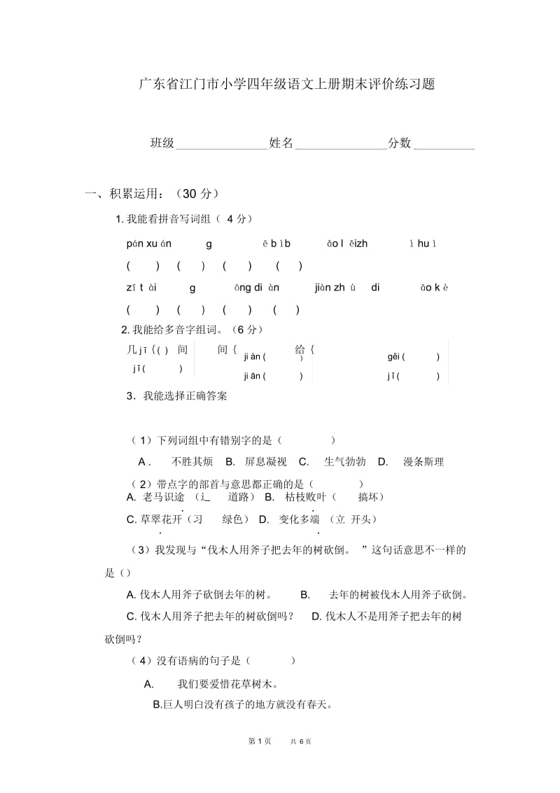 人教版小学四年级语文上册期末评价练习题.docx_第1页