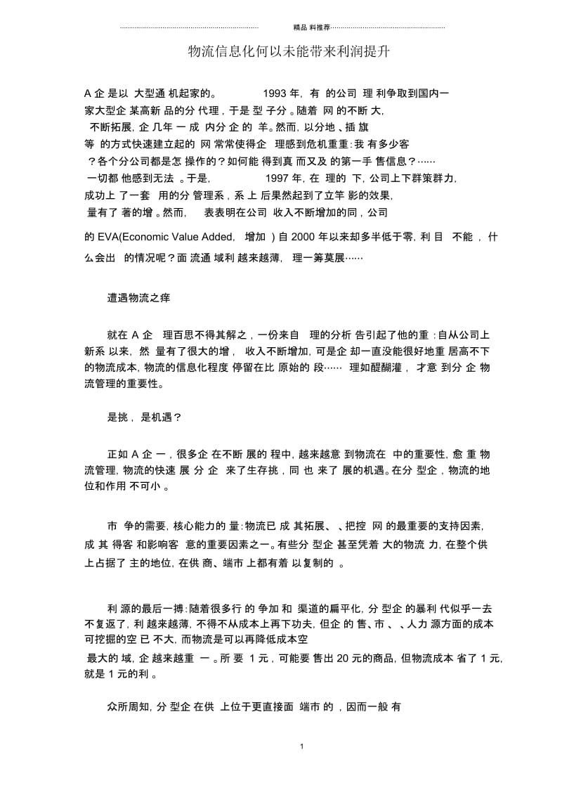 物流信息化何以未能带来利润提升(1).docx_第1页