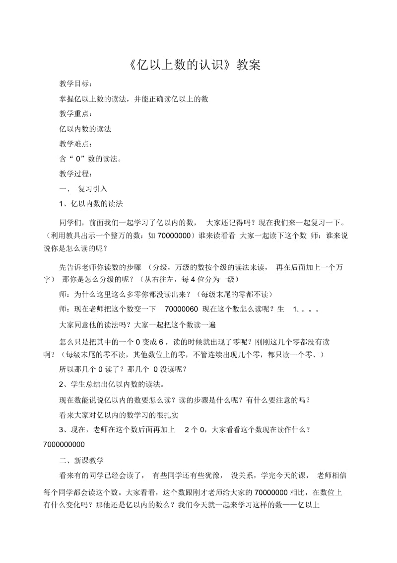 三年级上册数学教案--亿以上数的认识人教新课标(2014秋).docx_第1页