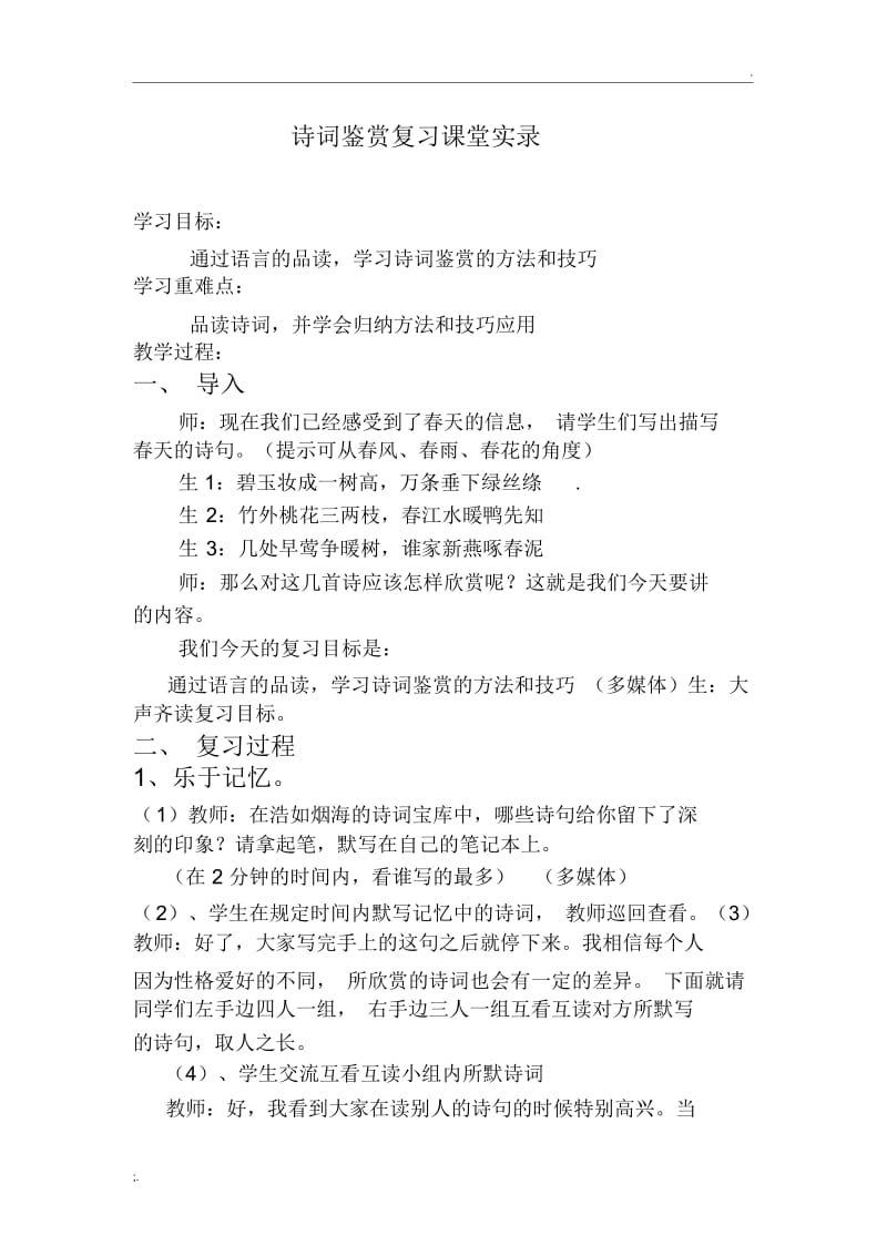 诗词鉴赏复习课课堂实录.docx_第1页