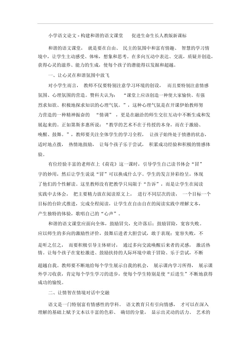 小学语文论文-构建和谐的语文课堂促进生命生长人教版新课标.docx_第1页