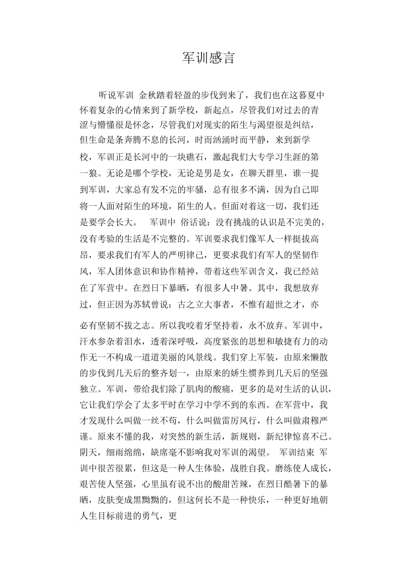 高中生优秀作文精选：军训感言.docx_第1页