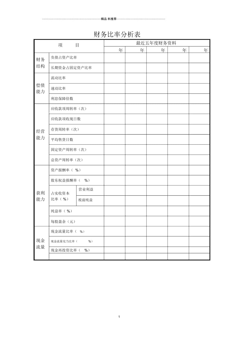 财务比率分析表.docx_第1页