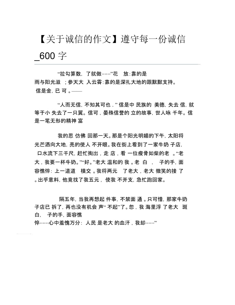 关于诚信的作文遵守每一份诚信600字.docx_第1页