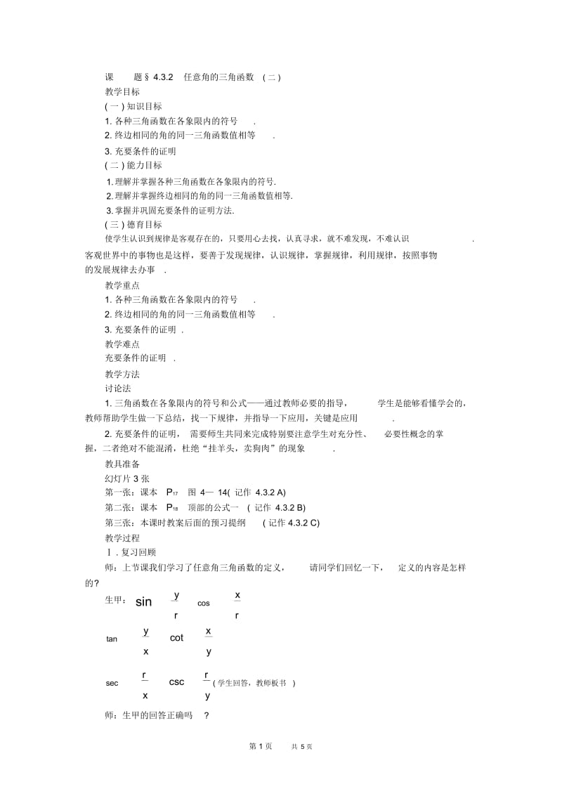 高一数学教案：课题§4.3.2任意角的三角函数(二)_.docx_第1页