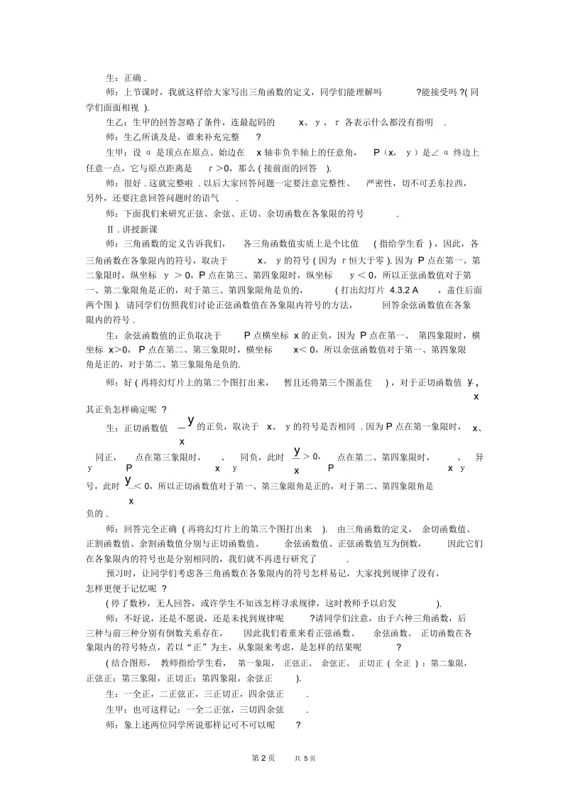 高一数学教案：课题§4.3.2任意角的三角函数(二)_.docx_第2页