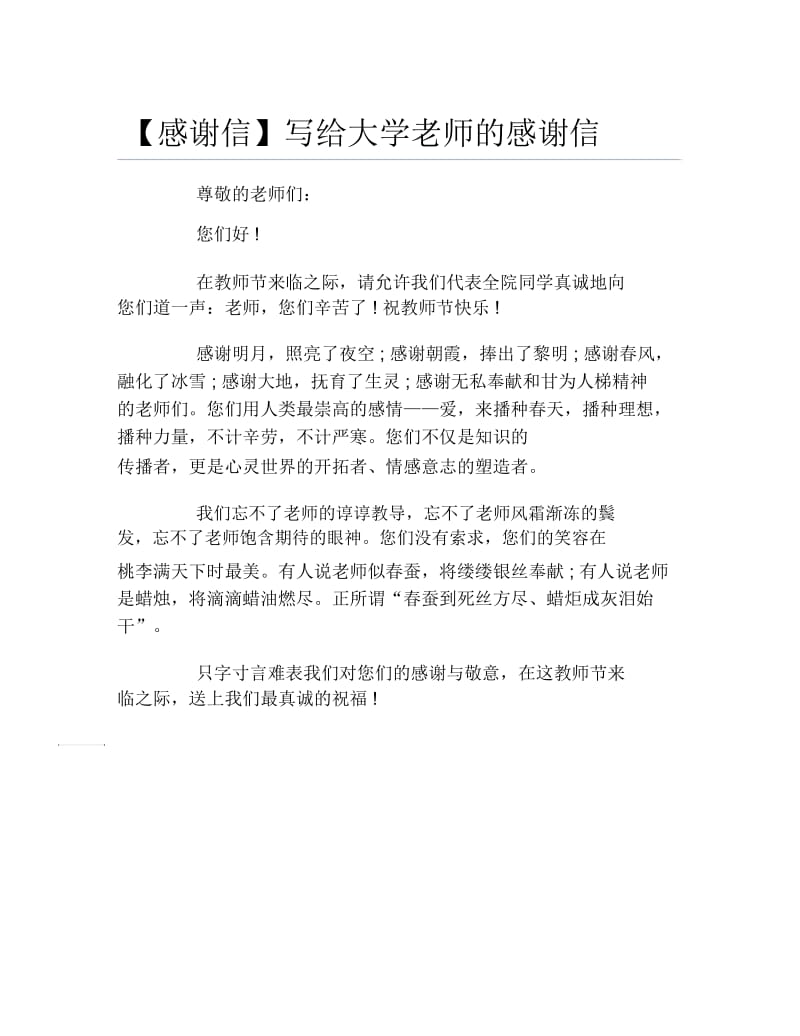 感谢信写给大学老师的感谢信.docx_第1页