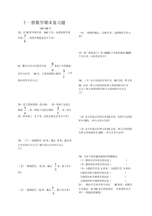 人教版小学六年级上册数学期末总复习题134-136页.docx