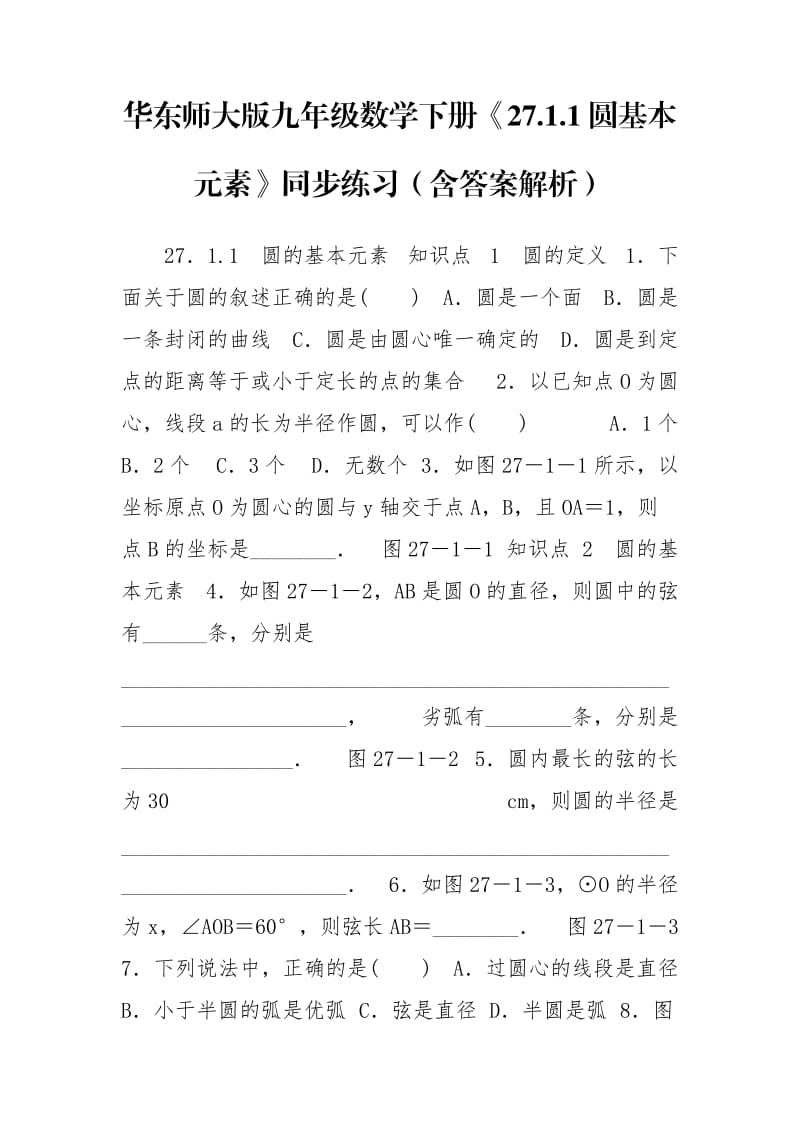 华东师大版九年级数学下册《27.1.1圆基本元素》同步练习（含答案解析）.doc_第1页