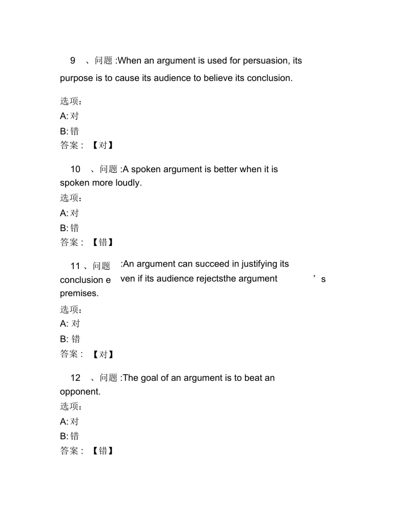 超星尔雅网课答案ARGUMENTSANDFALLACIES如何推理论证.docx_第3页