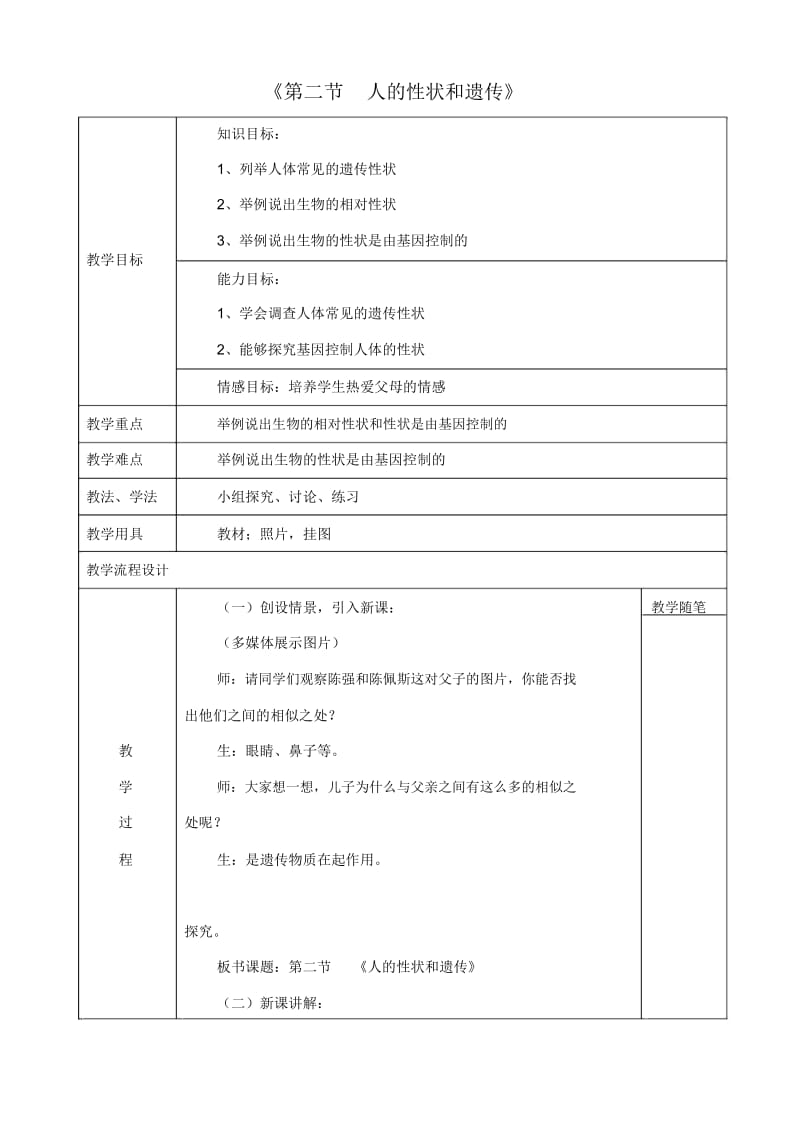 苏教初中生物八下《22第2节人的性状和遗传》word教案(3).docx_第1页