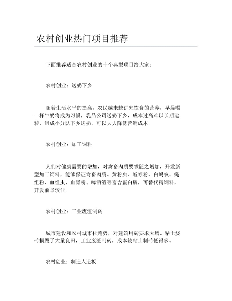 创业案例农村创业热门项目推荐.docx_第1页