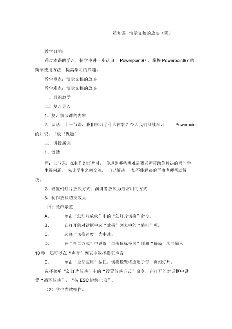 六年级下信息技术教案-演示文稿的放映鄂教版.docx_第1页