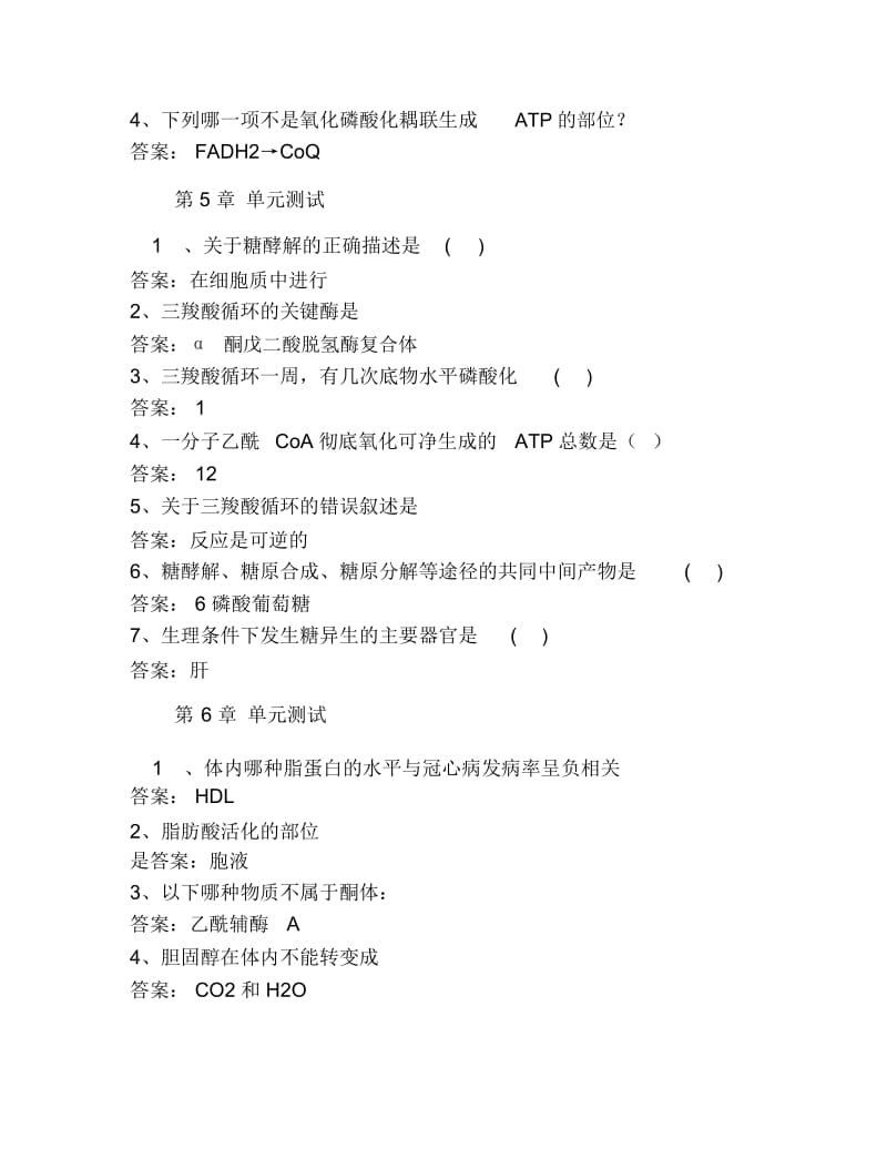 生物化学天津中医药大学智慧树知到超星尔雅网课答案.docx_第3页