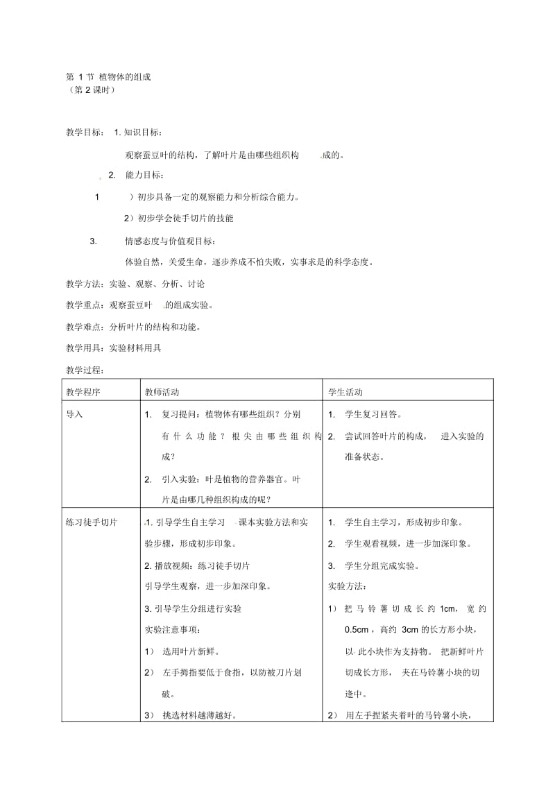苏科初中生物七下《4.9第1节植物体的组成》word教案(6).docx_第3页