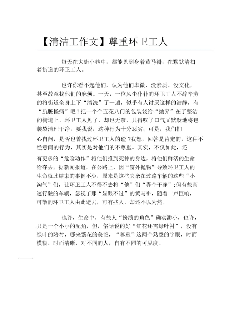 【清洁工作文】尊重环卫工人.docx_第1页