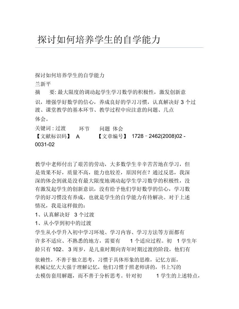 地理毕业论文探讨如何培养学生的自学能力.docx_第1页