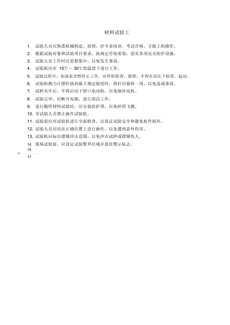 材料试验工安全操作规程.docx_第1页