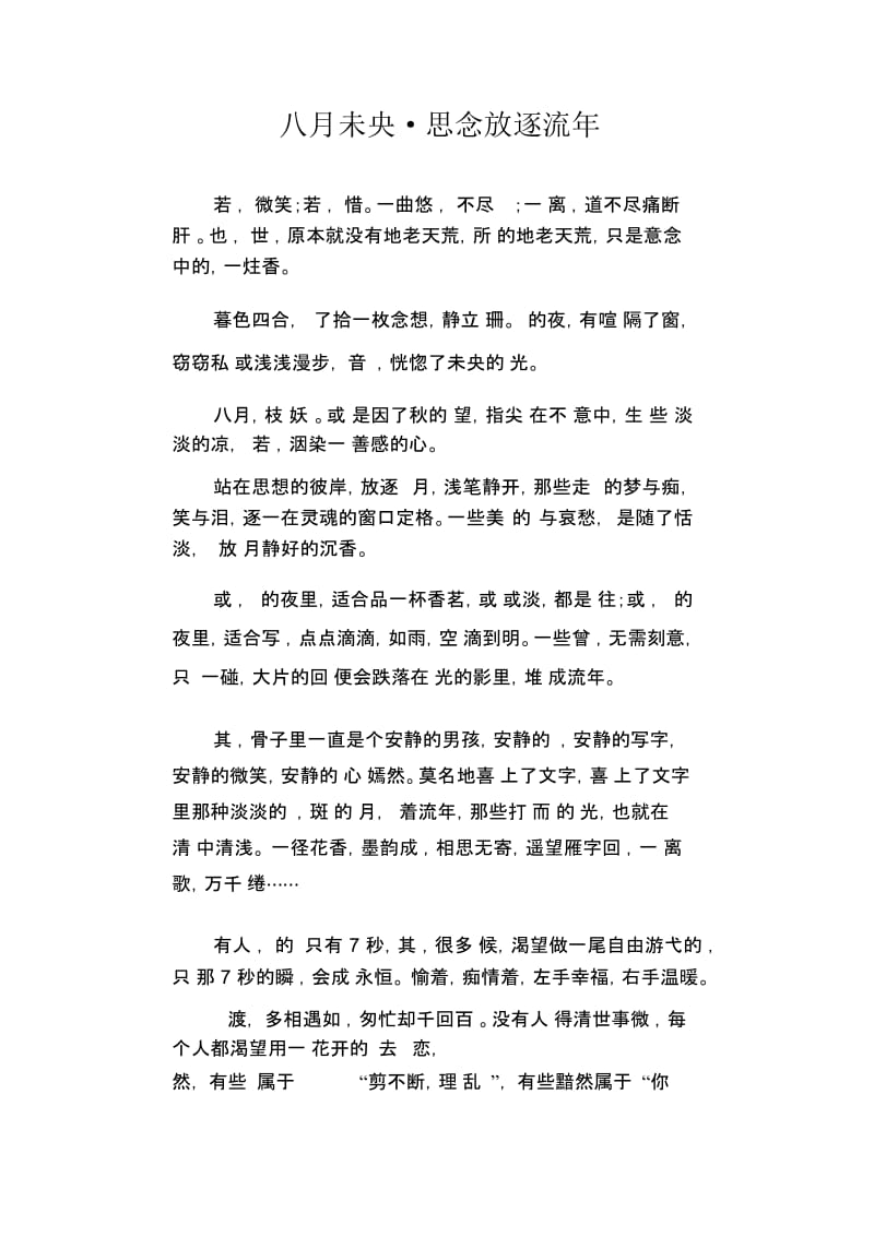 高中生优秀作文精选：八月未央_思念放逐流年.docx_第1页