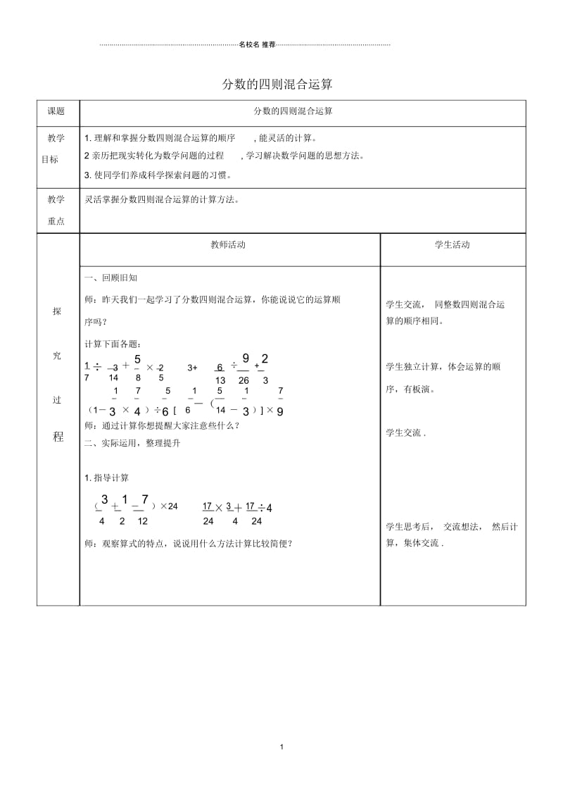 小学六年级数学上册分数的四则混合运算名师公开课优质教案青岛版.docx_第1页