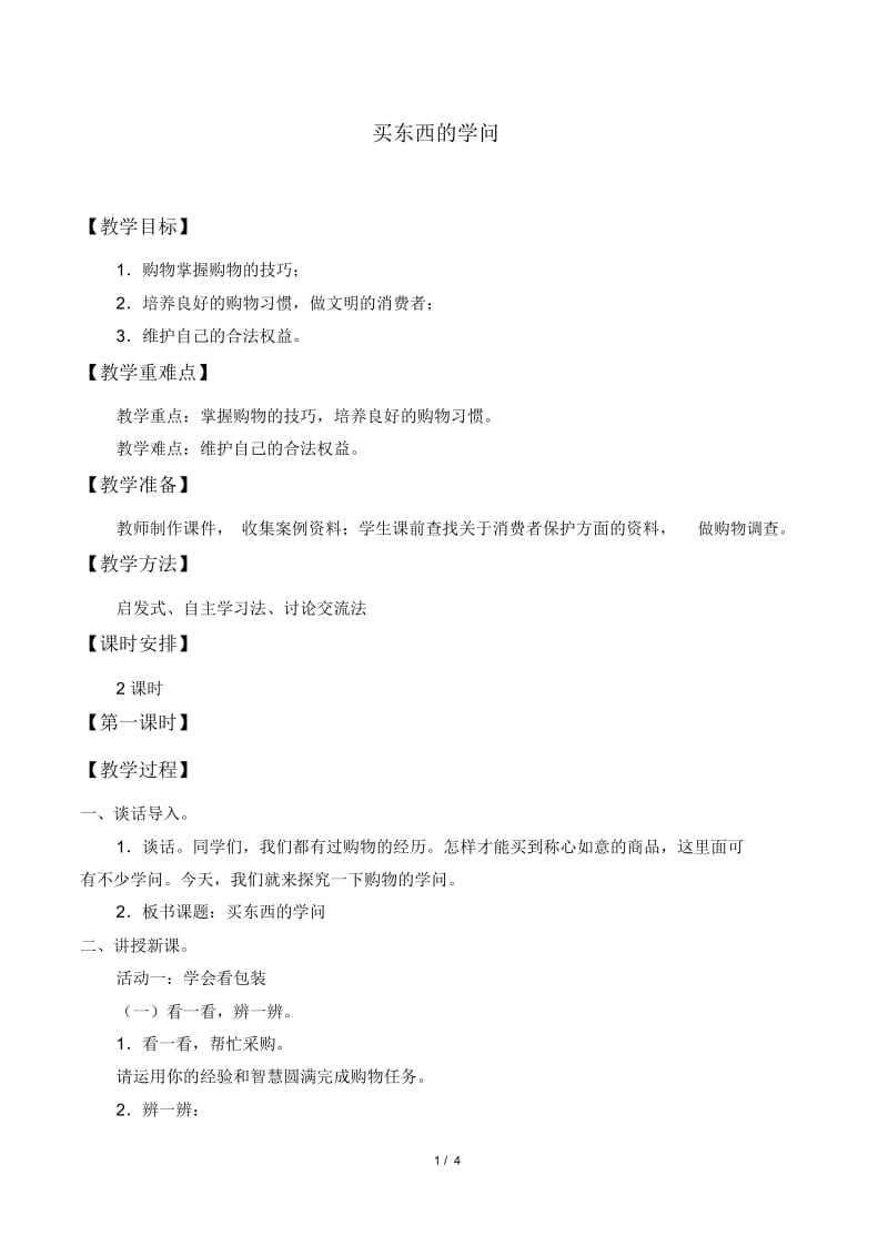 小学道德与法治人教版部编版四年级下册教案24买东西的学问.docx_第1页