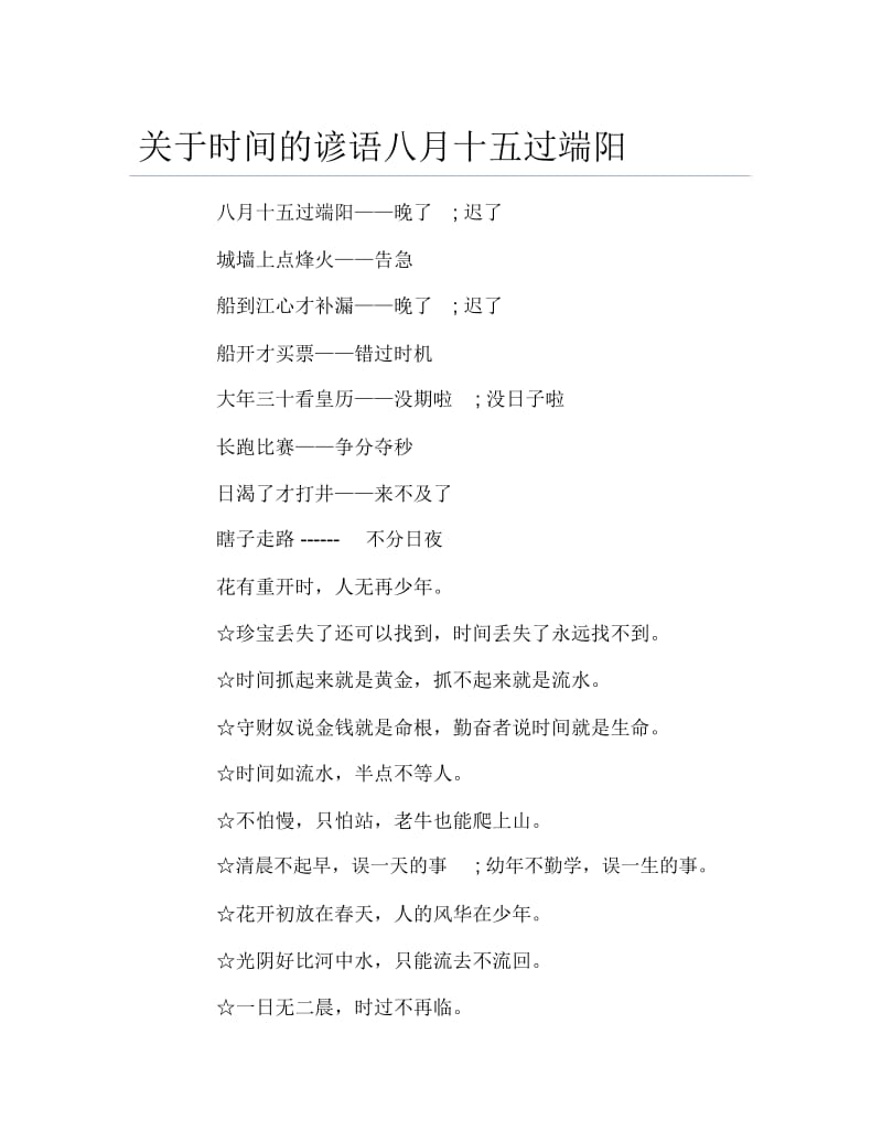 关于时间的谚语八月十五过端阳.docx_第1页