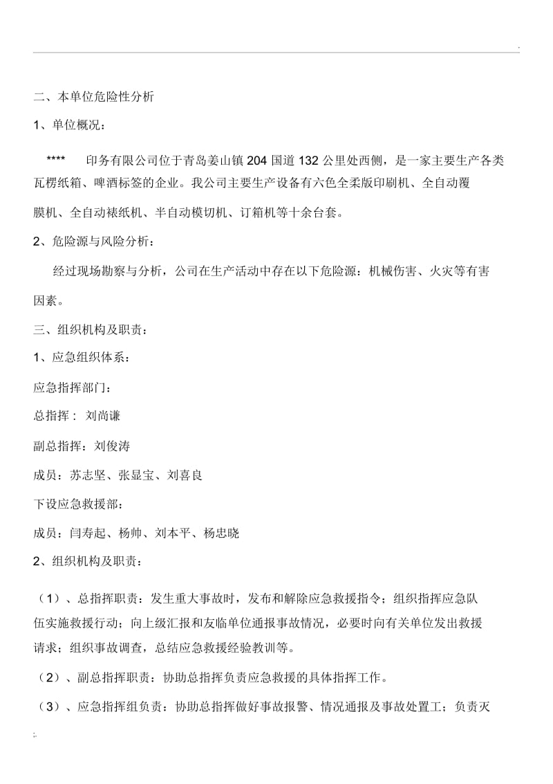 印务有限公司安全生产事故应急预案.docx_第2页