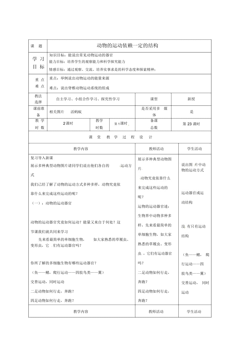 苏教初中生物八上《第6单元第17章第2节动物的运动依赖于一定的结构》word教案(6).docx_第1页