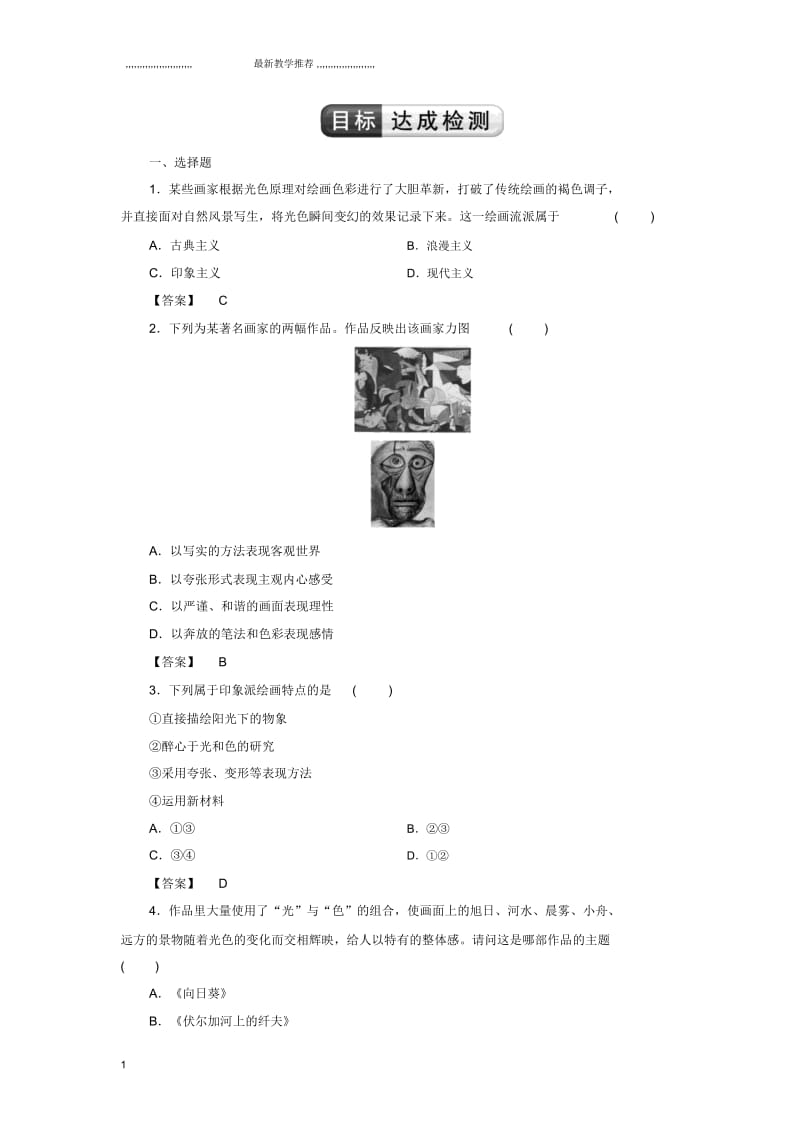 浙江地区2018-2019学年人教版高中历史必修三：第23课美术的辉煌作业.docx_第1页