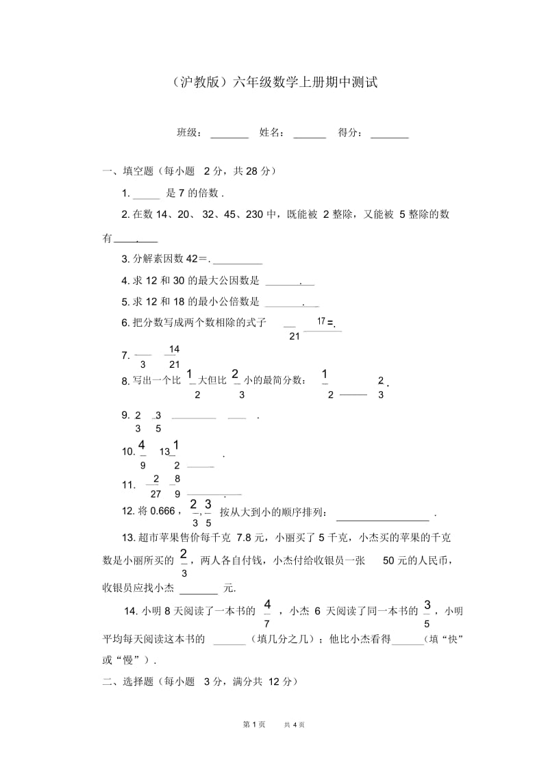 沪教版小学数学六年级上册期中测试卷6.docx_第1页
